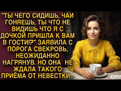 Видео: Свекровь с порога неожиданно заявила такое    Но она не ожидала такого приема от невестки...