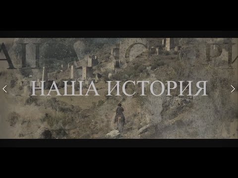 Видео: Полнометражный фильм "Наша история"