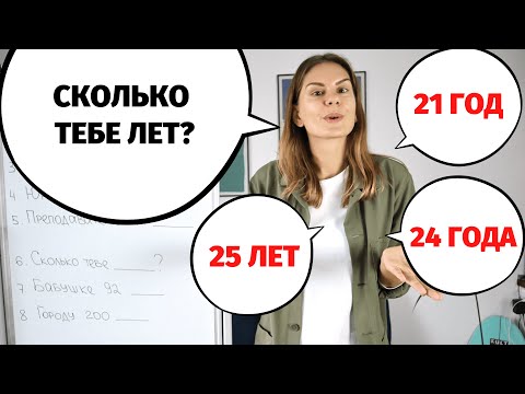 Видео: ГОД, ГОДА или ЛЕТ?