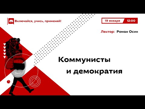 Видео: Коммунисты и демократия | Роман Осин