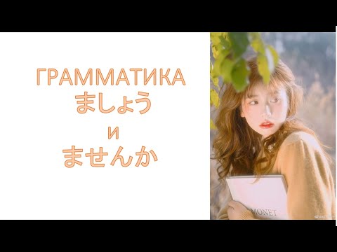 Видео: грамматика ましょう и ませんか
