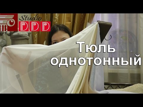 Видео: #134. Какой тюль в моде 2017? Какой однотонный тюль выбрать? Вуаль, органза и другие ткани для тюля