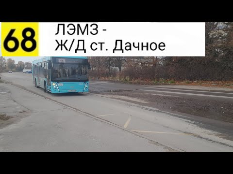 Видео: Автобус 68. ЛЭМЗ - Ж/Д ст. Дачное