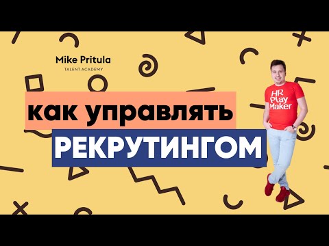 Видео: 📐 Как работает Руководитель отдела рекрутинга. Чем занимается? Аудит и стратегия рекрутинга