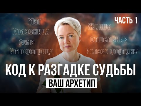 Видео: Архетип: Как найти себя настоящего и расправить крылья | Нумерология от Натальи Яницкой