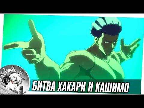 Видео: Битва Хакари против Кашимо | Озвучка магическая битва |