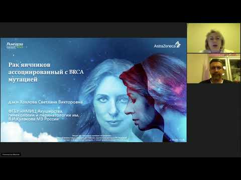 Видео: BRCA-ассоциированный рак яичников: разбор клинических случаев (вебинар 8 декабря 2020)