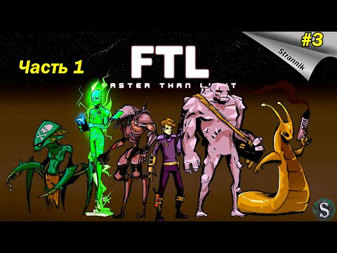 Видео: Легендарный космический рогалик // FTL: Faster Than Light #3 (Hard)