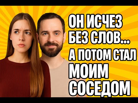 Видео: Он исчез без слов… а потом стал моим соседом | Жизненные истории