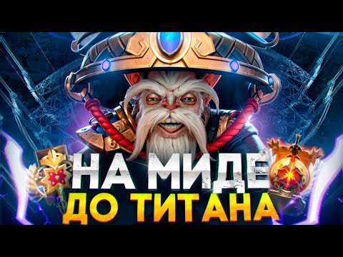 Видео: С НУЛЯ ДО ТИТАНА НА МИДЕ #1 | НАШЕЛ ИМБУ DOTA 2