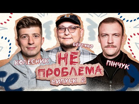 Видео: Чи можна спати на першому побаченні? НЕ ПРОБЛЕМА | Бережко, Пінчук, Колесник