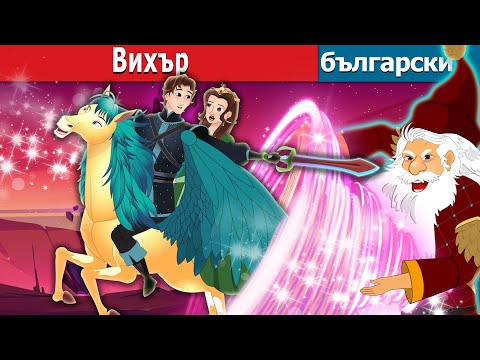 Видео: Вихър  | The Whirlwind in Bulgarian | @BulgarianFairyTales