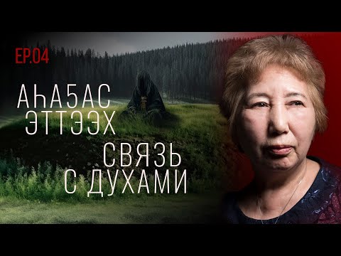 Видео: ТҮБЭЛТЭЛЭР: СИР ИЧЧИТЭ, АҺАҔАС ЭТТЭЭХ ДЬОН, YӨР КЫЛАНЫЫТА… | Кутталлаах кэпсээннэр