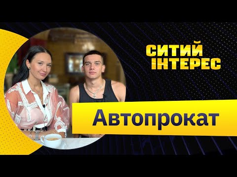 Видео: Як відкрити автопрокат. Прокат автомобілів. Оренда авто