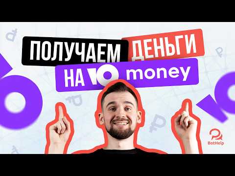 Видео: Получаем деньги от подписчика через Юmoney | BotHelp