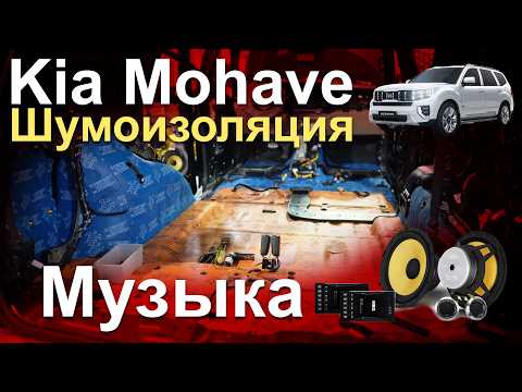 Видео: Автозвук KIA Mohave, полная шумоизоляция.