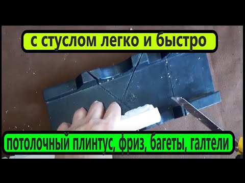 Видео: ПОТОЛОЧНЫЙ ПЛИНТУС,  БАГЕТЫ,  ФРИЗ, ГАЛТЕЛИ  с СТУСЛОМ  ЛЕГКО и БЫСТРО.