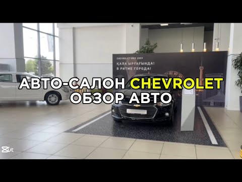 Видео: Обзор на авто-салон Chevrolet | Актуальные цены | Астана