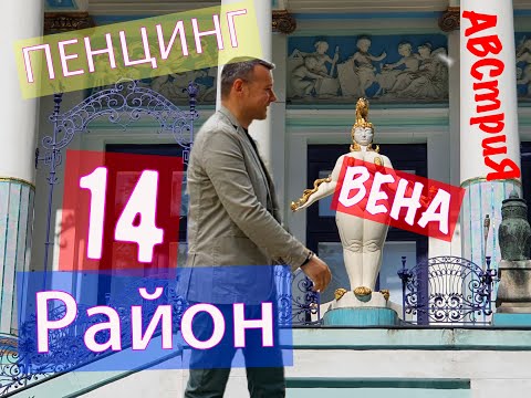 Видео: 14 Район Пенцинг, Вена, Австрия, Технический музей, evgid_vienna
