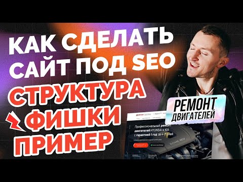 Видео: Продающий сайт услуги. Идеальный пример под SEO. Структура, фишки. [Ремонт двигателей]