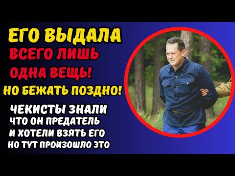 Видео: ОН ВЫДАЛ СЕБЯ ВСЕГО ОДНОЙ ВЕЩЬЮ! Чекисты сразу поняли что он предатель и рискнули зная исход..