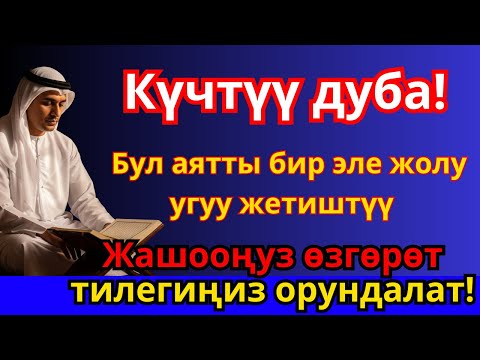 Видео: ЭҢ КҮЧТҮҮ ДУА, бардык тилектер кабыл болот! БАЙЛЫК, ПАЙДА ЖАНА БАКТУУЛУК