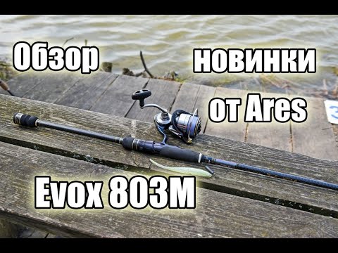 Видео: Обзор спиннингового удилища Ares Evox 803M