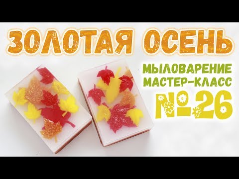 Видео: Осеннее мыло на 1 сентября 🍁 Мыло ручной работы 🍁 Мастер-классы по мыловарению для новичков