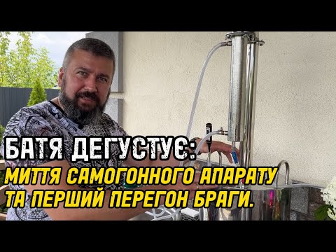 Видео: БАТЯ ДЕГУСТУЄ: МИТТЯ САМОГОННОГО АПАРАТУ ТА ПЕРШИЙ ПЕРЕГОН БРАГИ.