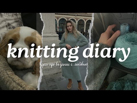 Видео: Дневники вязания - Последнее видео 2024!
