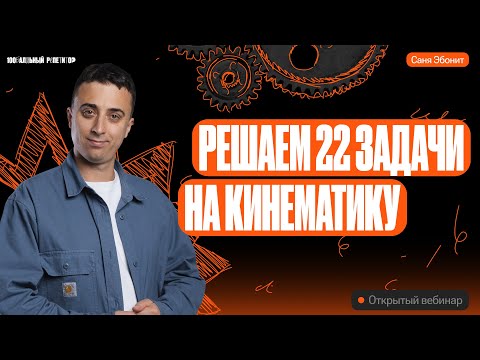 Видео: Решаем 22 задачи на кинематику | ЕГЭ по физике 2024 | Саня Эбонит