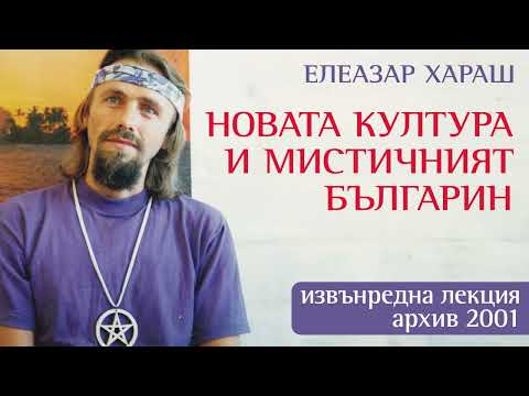 Видео: Елеазар Хараш:  В Новата култура, хората ще разберат, че всичко се намира в Любовта (ЛЕКЦИЯ)