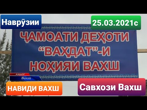 Видео: Наврӯзии Савхози Вахш