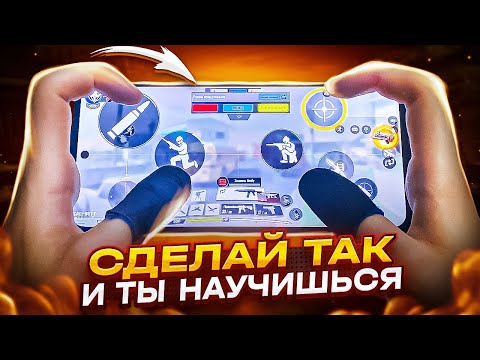 Видео: КАК НАУЧИТЬСЯ ИГРАТЬ В 3 4 5 ПАЛЬЦЕВ В CALL OF DUTY MOBILE (кал оф дьюти)