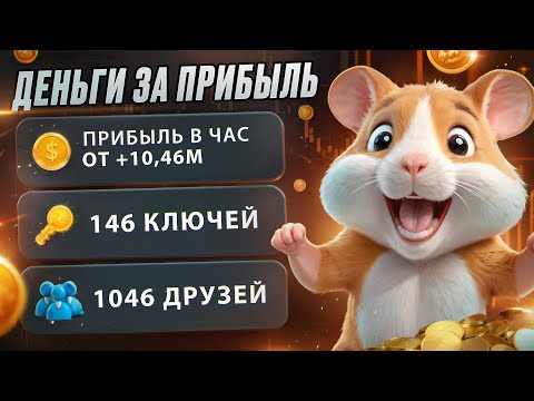 Видео: ДРОП В HAMSTER KOMBAT СКОРО / За что дадут деньги в Хомяке ?