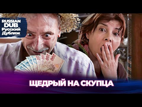 Видео: Щедрый На Скупца - Cimri İle Cömert - Русскоязычные турецкие фильмы