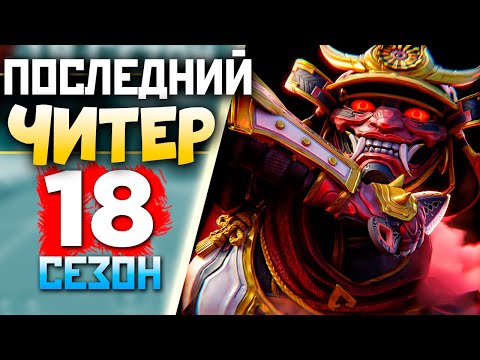 Видео: ПОСЛЕДНИЙ ЧИТЕР в 18 СЕЗОНЕ: Как мы играли Рейтинг на Каньоне Кингс - qadRaT Apex Legends СТРИМ