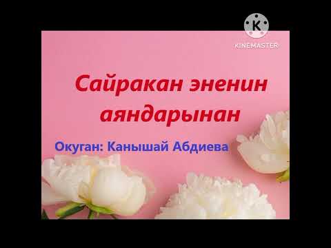 Видео: Сайракан энеден