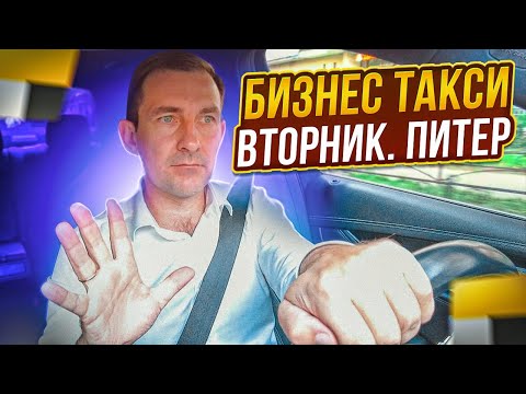 Видео: СМЕНА  В БИЗНЕС ТАКСИ /САНКТ-ПЕТЕРБУРГ /ВТОРНИК КАК РАБОТА???