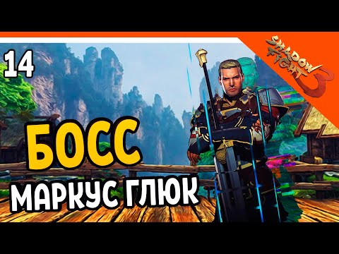 Видео: 🤬 ГЛЮЧНЫЙ БОСС МАРКУС 🔥 Shadow Fight 3 (Шадоу файт 3) Прохождение на русском
