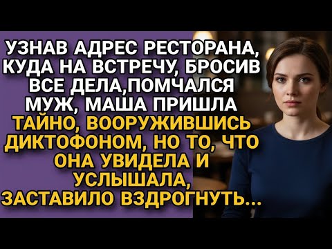 Видео: Узнав свидании мужа, Маша пришла с диктофоном в ресторан, но услышанное...