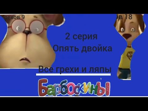 Видео: Барбоскины все грехи и ляпы 2 серия опять двойка
