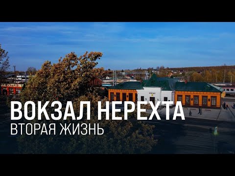 Видео: Вокзал Нерехта. Вторая жизнь || Итоги недели 20.10.2024