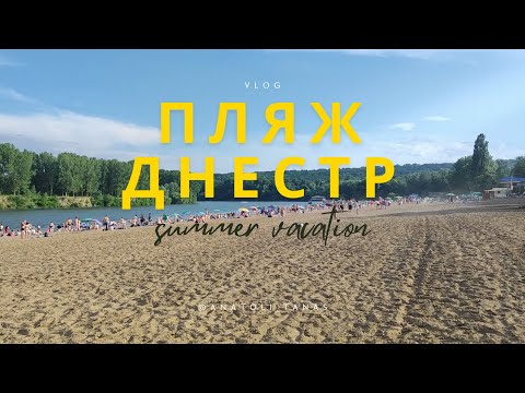 Видео: Один из топовых пляжей Молдовы - Вадул луй Водэ (Vadul lui Voda)