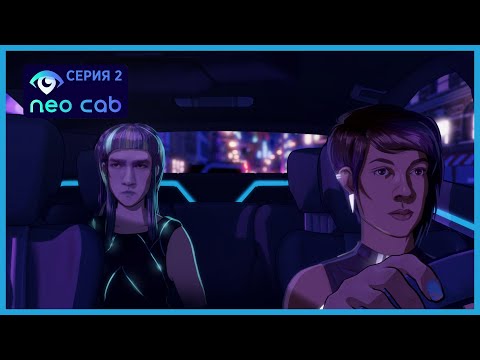 Видео: ЯВИСЬ МЕТАХТОН! | NEO CAB ПРОХОЖДЕНИЕ | Let's Play#2