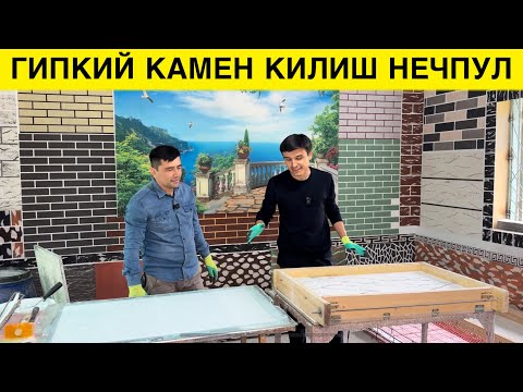 Видео: УЙГА ГИБКИЙ КАМЕН КИЛИШ НЕЧПУЛГА ТУШАДИ 2024