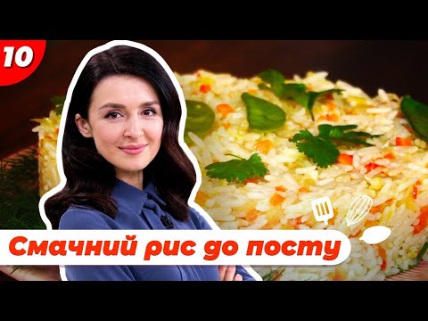 Видео: Смачні страви під час посту. Рис з апельсиновою цедрою | Валентина Хамайко