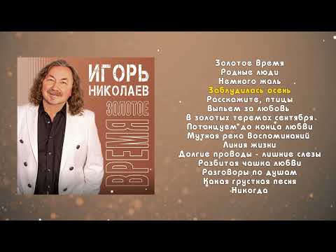 Видео: Игорь Николаев - Золотое время | Слушать онлайн