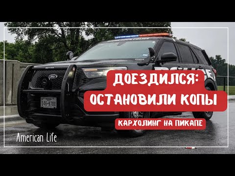 Видео: Остановили Копы | Как Работать на Кархолинге | Дальнобой в США