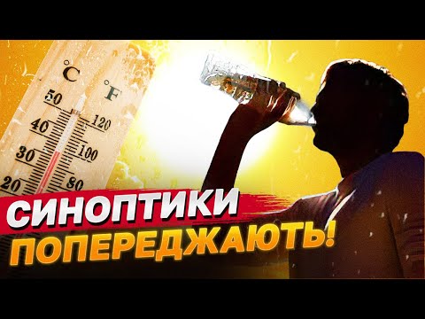 Видео: Готуйтесь! Прогноз від синоптиків геть невтішний